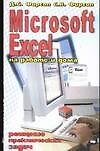 Excel на работе и дома. Решение практических задач