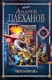 Перезагрузка