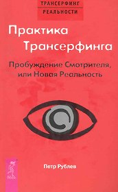Практика Трансерфинга. Пробуждение Смотрителя, или Новая Реальность.