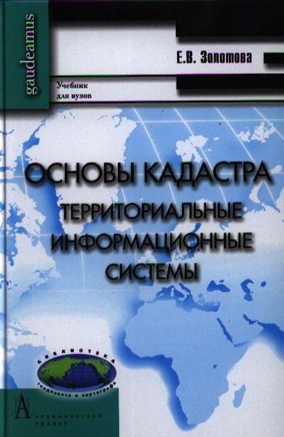 Науки о Земле. Экология  Буквоед Основы кадастра. Территориальные информационные системы. Учебник для вузов