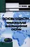 Основы кадастра. Территориальные информационные системы. Учебник для вузов - 0