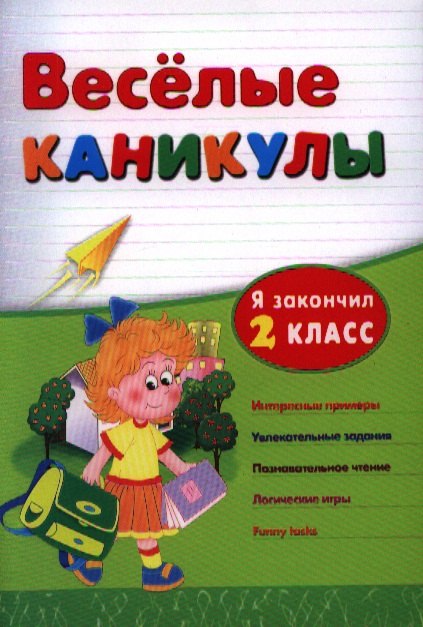 

Веселые каникулы: я закончил 2 класс