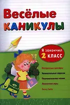 Веселые каникулы: я закончил 2 класс