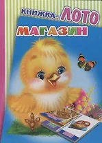 Книжка-лото. Магазин