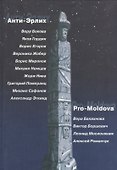 Анти-Эрлих. Pro-Moldova - 0