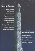 Анти-Эрлих. Pro-Moldova