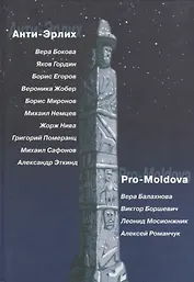 Анти-Эрлих. Pro-Moldova
