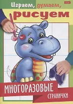 Многоразовые странички. Бегемотик