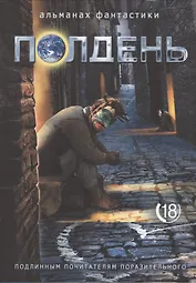 Полдень. Альманах фантастики. Выпуск 18