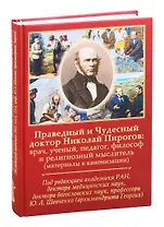 Праведный и Чудесный доктор Николай Пирогов: врач, ученый, педагог, философ и религиозный мыслитель
