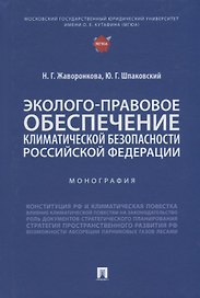 Эколого-правовое обеспечение климатической безопасности Российской Федерации: монография