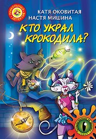 Кто украл крокодила. Путешествие во времени