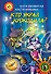 Кто украл крокодила. Путешествие во времени - 0