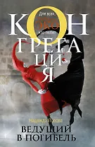 Ведущий в погибель: фантастический роман