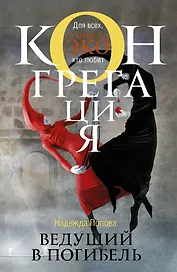 Ведущий в погибель: фантастический роман