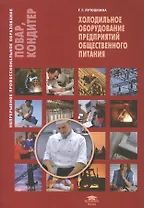 Холодильное оборудование для предприятий общественного питания. Учебное пособие