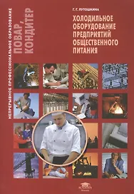 Холодильное оборудование для предприятий общественного питания. Учебное пособие