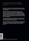 Голая статистика. Самая интересная книга о самой скучной науке - 1