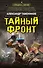 Тайный фронт - 0