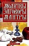 Молитвы заговоры мантры (мягк). Корнеев А. (Аст)