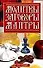 Молитвы заговоры мантры (мягк). Корнеев А. (Аст) - 0