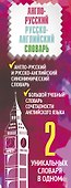 Выучи еще больше английских слов! 2 уникальных словаря в одном. Комплект из 2-х книг - 2