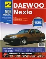 DAEWOO Nexia. Руководство по эксплуатации, техническому обслуживанию и ремонту