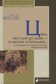 Царь, честный во всем — в малом и большом… Александр III в свидетельствах современников - 0