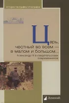 Царь, честный во всем — в малом и большом… Александр III в свидетельствах современников