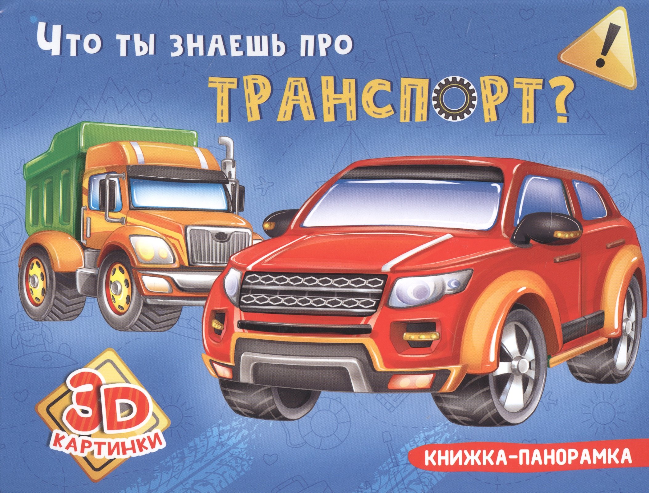

Что ты знаешь про транспорт