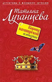 Корона вампирской империи: роман