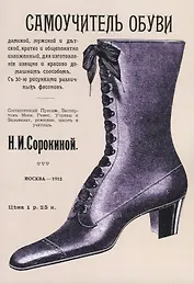 Самоучитель обуви дамской, мужской и детской, кратко и общепонятно изложенный для изготовления изящно и красиво домашним способом. С 30 рисунками различных фасонов
