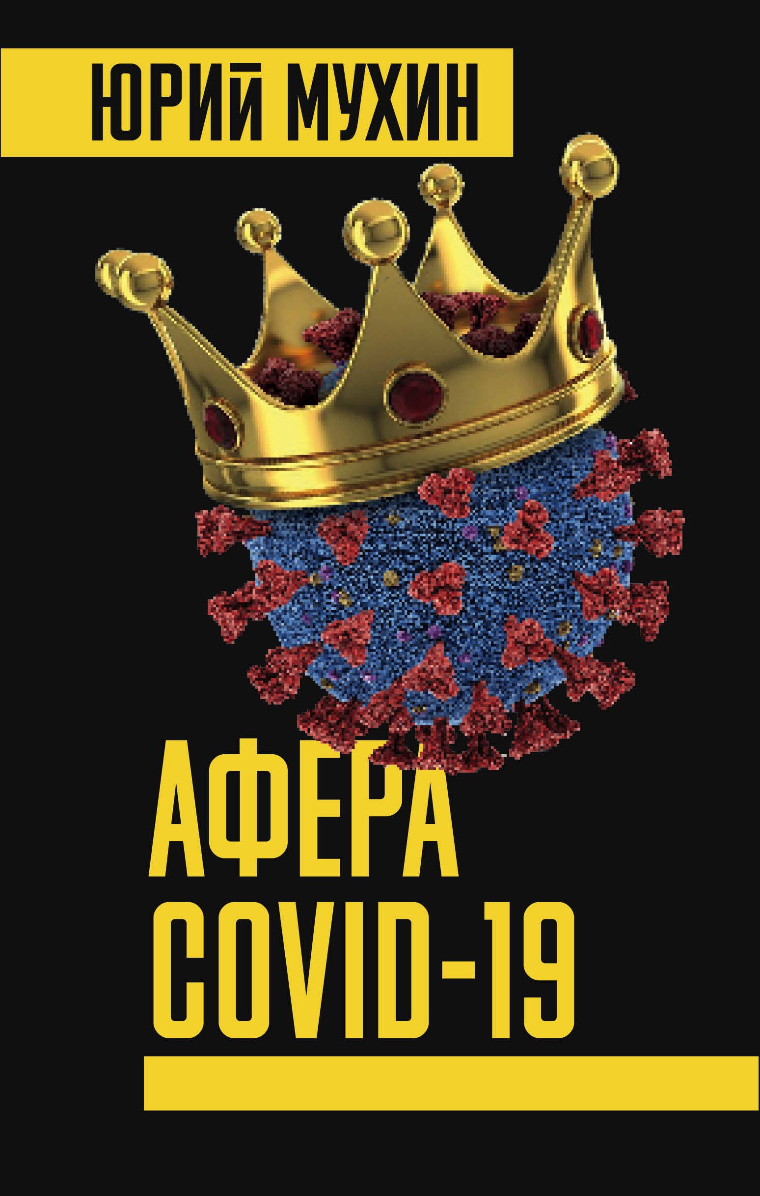  Афера COVID-19