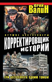 Корректировщик истории. Три бестселлера одним томом