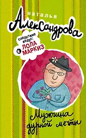 АлександроваСледствВедут!Мужчина дурной мечты