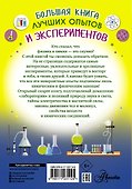 Большая книга лучших опытов и экспериментов - 1