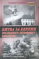 Битва за Берлин последнего штрафного батальона