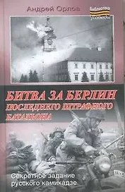Битва за Берлин последнего штрафного батальона