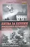 Битва за Берлин последнего штрафного батальона - 0