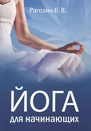 Йога для начинающих Руководство для самостоятельных занятий (м) Рагозин