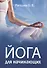Йога для начинающих Руководство для самостоятельных занятий (м) Рагозин - 0