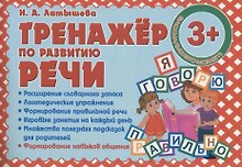 Тренажер по развитию Речи