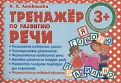 Тренажер по развитию Речи