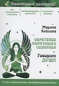 Обретение квантового сознания. Говорит душа - 0