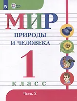 Мир природы и человека. 1 класс. Учебник. В 2 частях. Часть 2 (для обучающихся с интеллектуальными нарушениями)