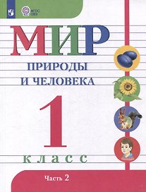 Мир природы и человека. 1 класс. Учебник. В 2 частях. Часть 2 (для обучающихся с интеллектуальными нарушениями)