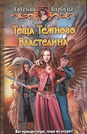 Теща Темного Властелина: Фантастический роман