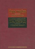 Вавилонский Талмуд Трактат Макот (БЕТПерв) (ПИ) - 0