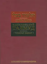 Вавилонский Талмуд Трактат Макот (БЕТПерв) (ПИ)