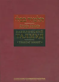 Вавилонский Талмуд Трактат Макот (БЕТПерв) (ПИ)